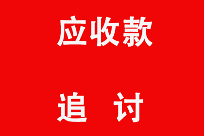 帮助金融公司全额讨回500万投资